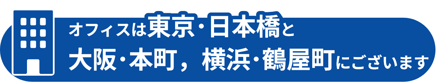 オフィスは東京・日本橋と大阪・本町にございます