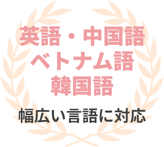 英語・中国語・ベトナム語 幅広い言語に対応