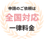 全国対応 交通費一律