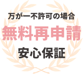 無料再申請安心保証