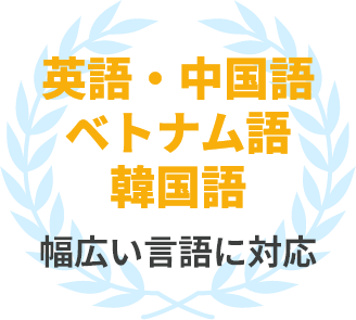 英語・中国語・ベトナム語幅広い言語に対応
