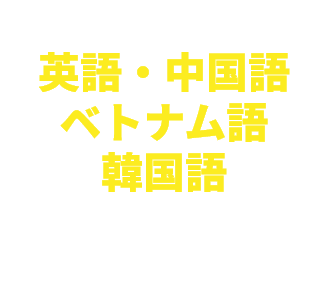 英語・中国語・ベトナム語 幅広い言語に対応