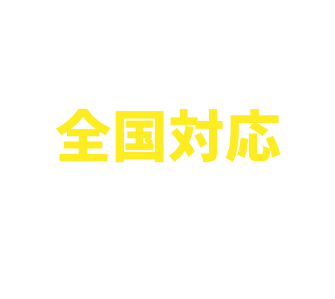 全国対応 交通費一律