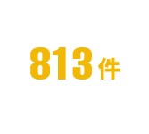 Google口コミ813件