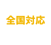 全国対応 一律料金