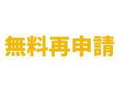 万が一不許可の場合　無料再申請　安心保証