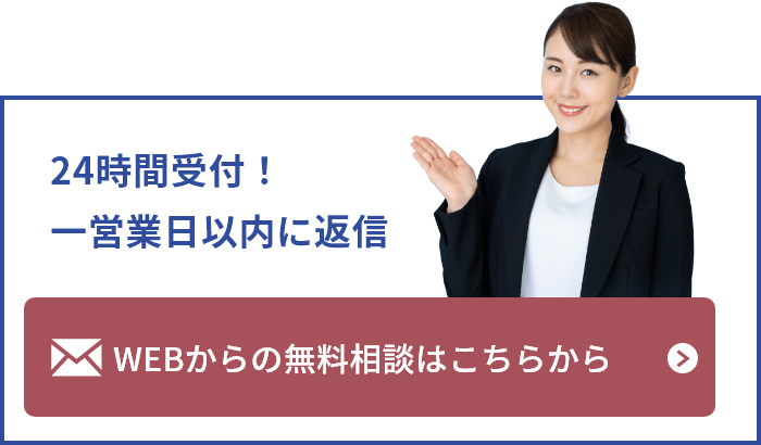 ご相談は無料です。お気軽にご相談ください。