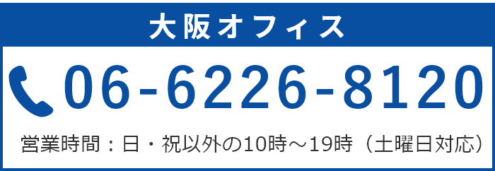大阪オフィス 06-6226-8120
