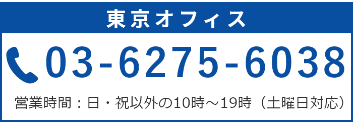 東京オフィス 03-6275-6038