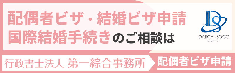 配偶者ビザ申請について