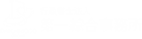 大阪・東京 行政書士法人第一綜合事務所
