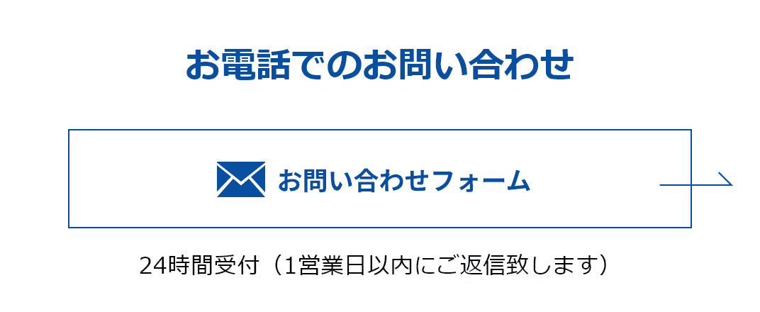 WEBからのお問い合わせ