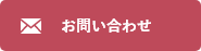 メールでのお問い合わせ