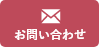 メールでのお問い合わせ