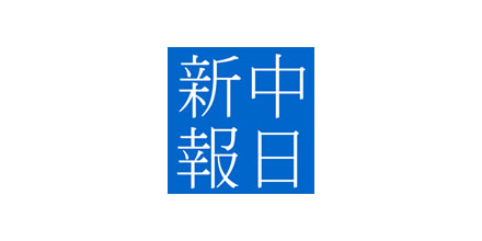 中日新報新聞社様