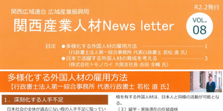 関西産業人材News Letter様