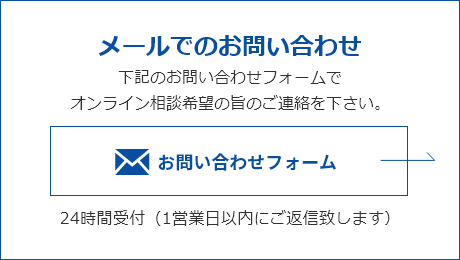 メールでのお問い合わせ