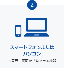 スマートフォンまたはパソコン