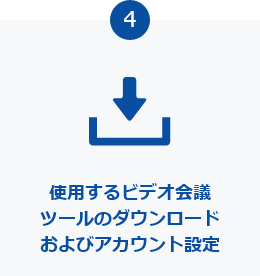 ビデオ会議ツール