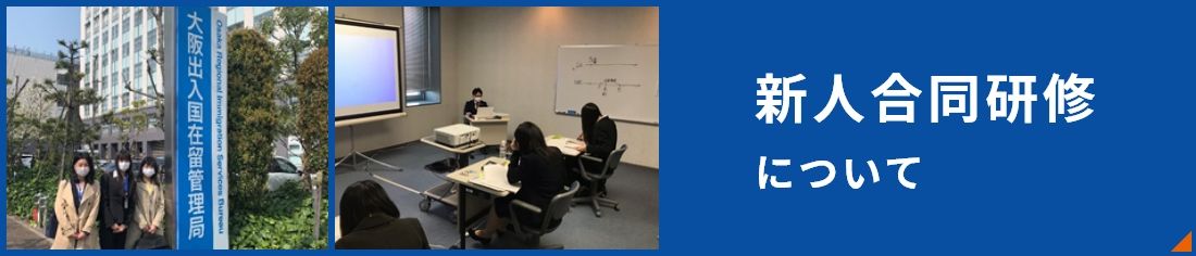 新人合同研修について