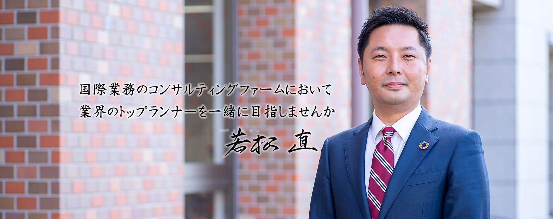 業界のトップランナーを一緒に目指しませんか