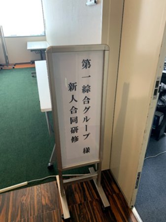 新人合同研修