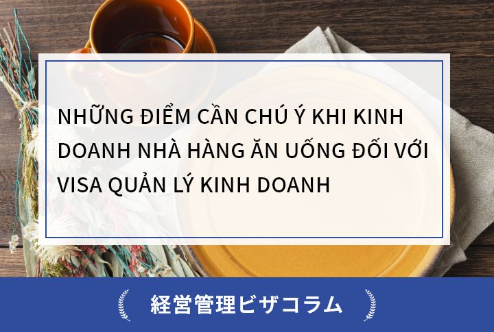 NHỮNG ĐIỂM CẦN CHÚ Ý KHI KINH DOANH NHÀ HÀNG ĂN UỐNG ĐỐI VỚI VISA QUẢN LÝ KINH DOANH