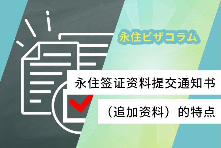 永住签证资料提交通知书（追加资料）的特点
