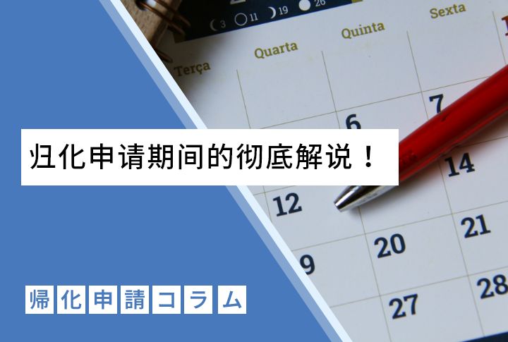 归化申请期间的彻底解说!