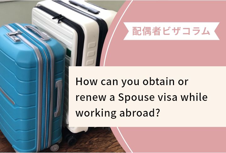 How can you obtain or renew a Spouse visa while working abroad?