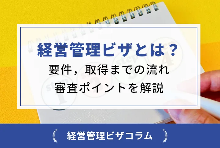 経営管理ビザとは？要件，取得までの流れ，審査ポイントを解説