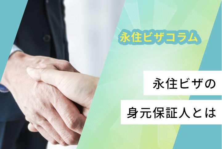 永住ビザの身元保証人とは
