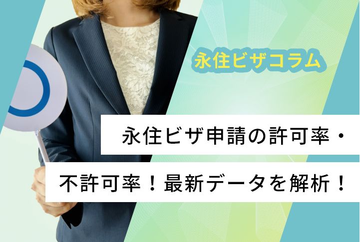 永住ビザ申請の許可率・不許可率！最新データを解析！