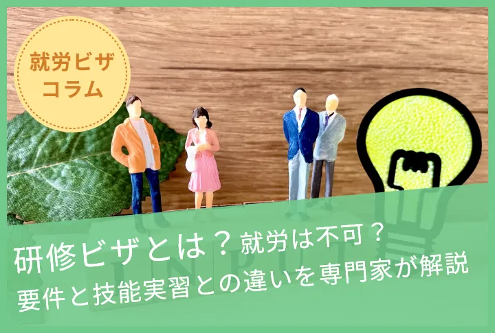 研修ビザとは?就労は不可?要件と技能実習との違いを専門家が解説