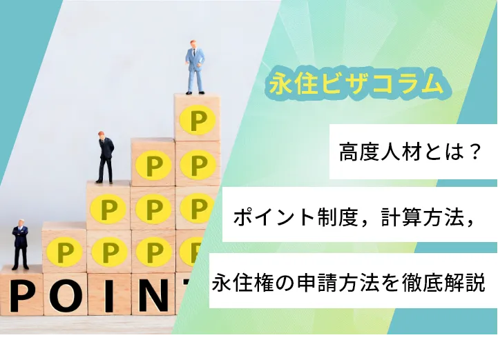 高度人材とは？ポイント制度，計算方法，永住権の申請方法を徹底解説