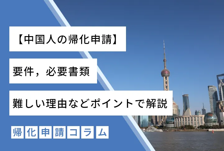 【中国人の帰化申請】要件，必要書類，難しい理由などポイントで解説