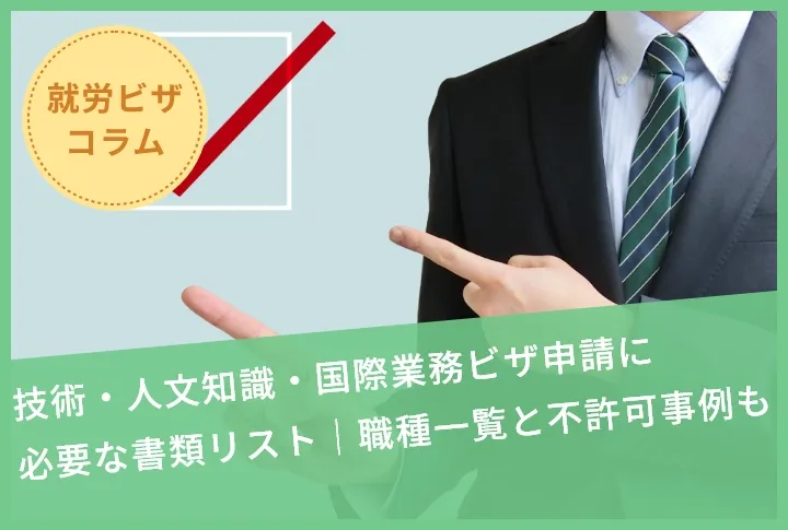 技術・人文知識・国際業務ビザ申請に必要な書類リスト｜職種一覧と不許可事例も
