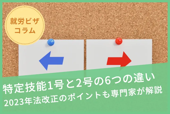特定技能1号と2号の6つの違い|2023年法改正のポイントも専門家が解説