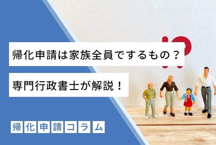 帰化申請は家族全員でするもの?専門行政書士が解説!