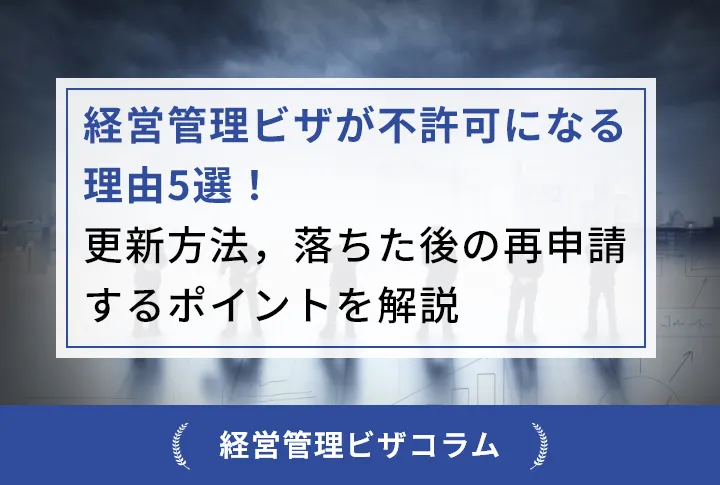 経営管理ビザが不許可になる理由5選！更新方法，落ちた後の再申請するポイントを解説